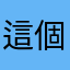 這個遊戲是不是腦袋有洞？