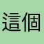 這個遊戲的工程師都是低能