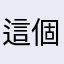 這個遊戲讓我覺得很放鬆