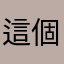 這個遊戲超讚讚