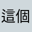 這個飲水程式真的很棒，我現在很健康