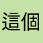 這個APP太爛了
