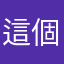 這個app斂財用的