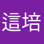 這培養音樂遊戲還好
