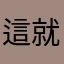 這就是大秦，聽秦喵喵說