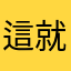 這就是這樣