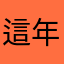 這年頭暱稱怎麼一直重複啊