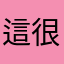 這很好玩繼續發展下去，我感覺能變成一個大公司