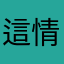 這情況之下喔