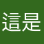 這是一個多月