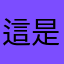 這是一個月，