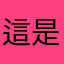 這是一種感覺