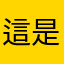 這是什麼爛程式