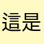 這是什麼破軟件