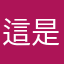 這是什麼鬼東西啊啊啊