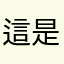 這是什麼TT
