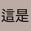 這是個好人