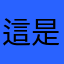 這是假的你得閉上眼睛