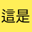 這是免費