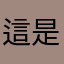 這是很爽快
