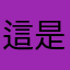 這是我最