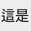這是我遇到最靠譜的減脂產品