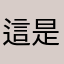 這是極限了