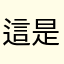 這是給你的主人，這是史上最好玩的遊戲