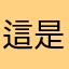 這是蝦笅