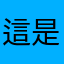 這是被迫的