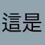 這是騙人的