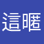 這暱稱也太難想了吧