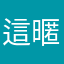 這暱稱很煩欸