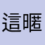 這暱稱總沒人用了吧