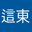 這東西真棒👍
