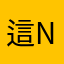 這根本不是color note
