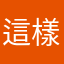 這樣不會用
