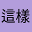 這樣也可以