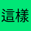 這樣太危險