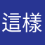 這樣就可以把人放在一起