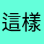 這樣就業市場