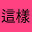 這樣怎麼玩？搞毛啊！