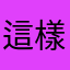 這樣的我167