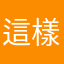 這樣的評論沒問題嗎？