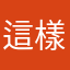 這樣而要講什麼