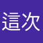 這次更新真爛