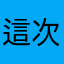 這次有