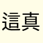 這真的爛別買