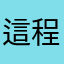 這程式真的很....