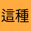 這種天氣